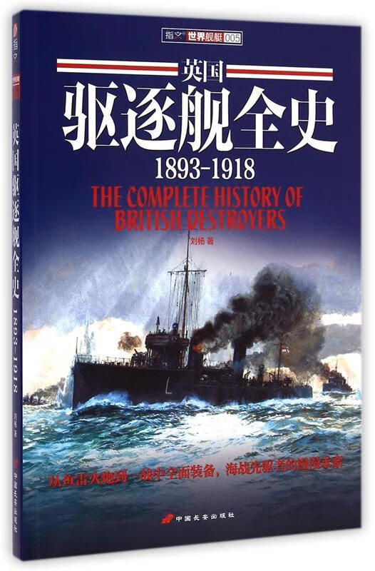 英国驱逐舰全史1893～1918