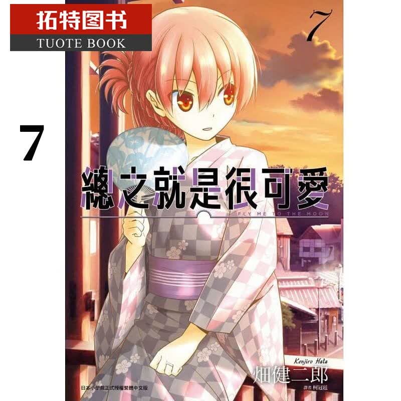 现货 原版进口书 漫画书 畑健二郎总之就是很可爱 7 台版原版书籍