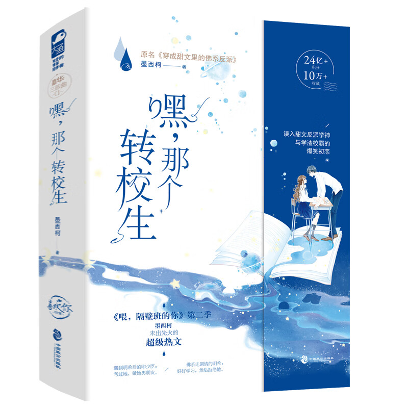 嘿，那个转校生（网络原名《穿成甜文里的佛系反派》）