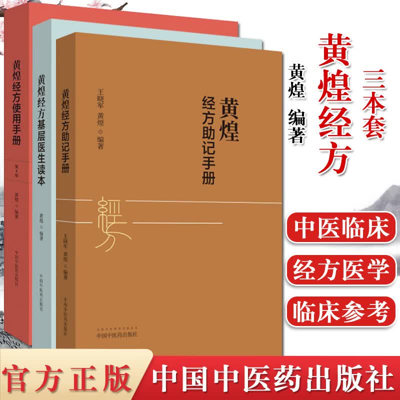 3本黄煌经方使用手册第4四版+黄煌经方助记手册+黄煌经方基层医生读本黄煌编著中医学参考书籍医学书籍