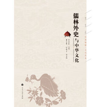 儒林外史与中华文化 李汉秋 编 百花洲文