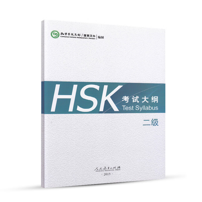 HSK考试大纲 二级使用感如何?