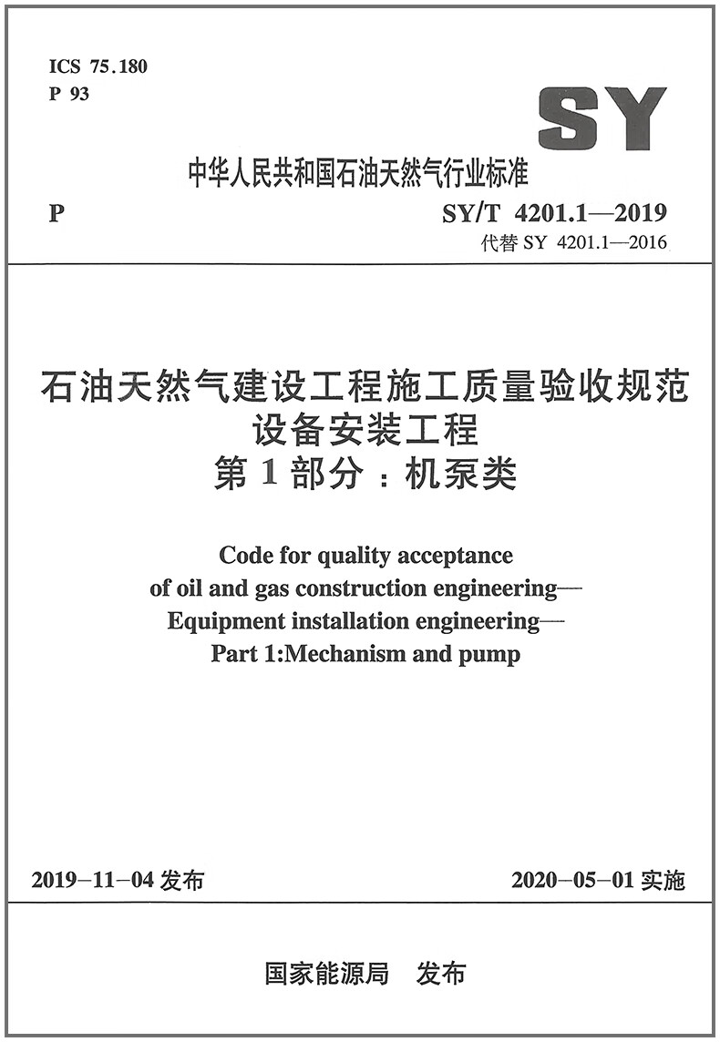 SY/T 4201.1-2019 石油天然气建设工程施工质量验收规范 设备安装工程 第1部分：机泵类