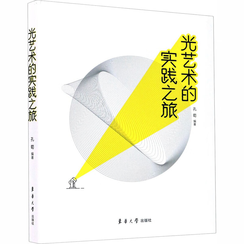 光艺术的实践之旅