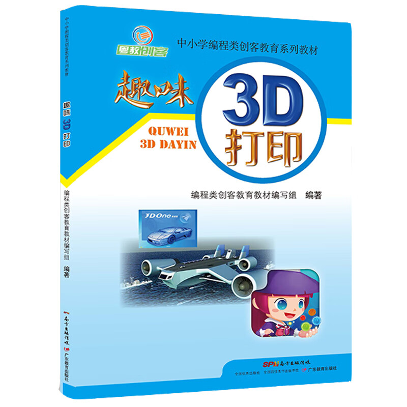 中小学编程类创客教育系列教材：趣味3D打印