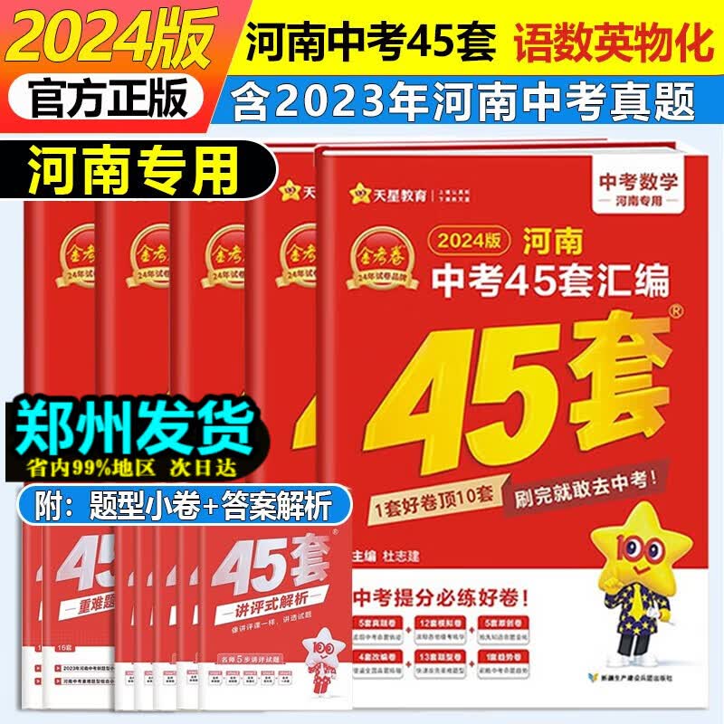 【河南专用】2024版金考卷45套河南中考真题汇编语文数学英语物理化学生物地理特快专递各地期末历年模拟试卷训练分类卷初中初三复习资料全套 语数英物化【5本】