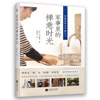 家事里的禅意时光 江苏凤凰文艺出版社 9787559432599 小川奈奈著,黄若希