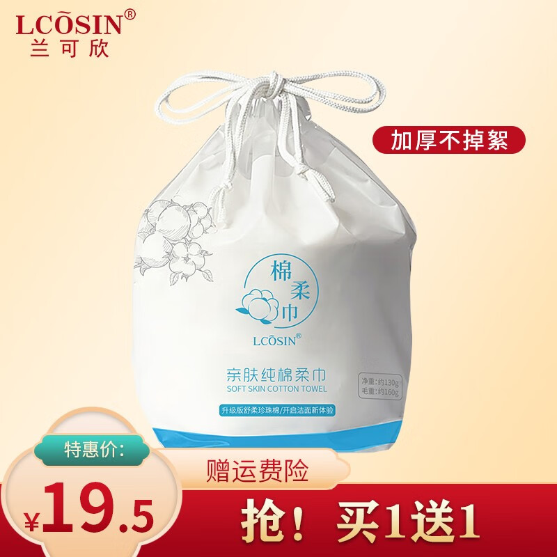 兰可欣绵柔洗脸巾一次性擦脸洁面卸妆加大加厚干湿两用柔软巾 1包（加赠品实发2包）