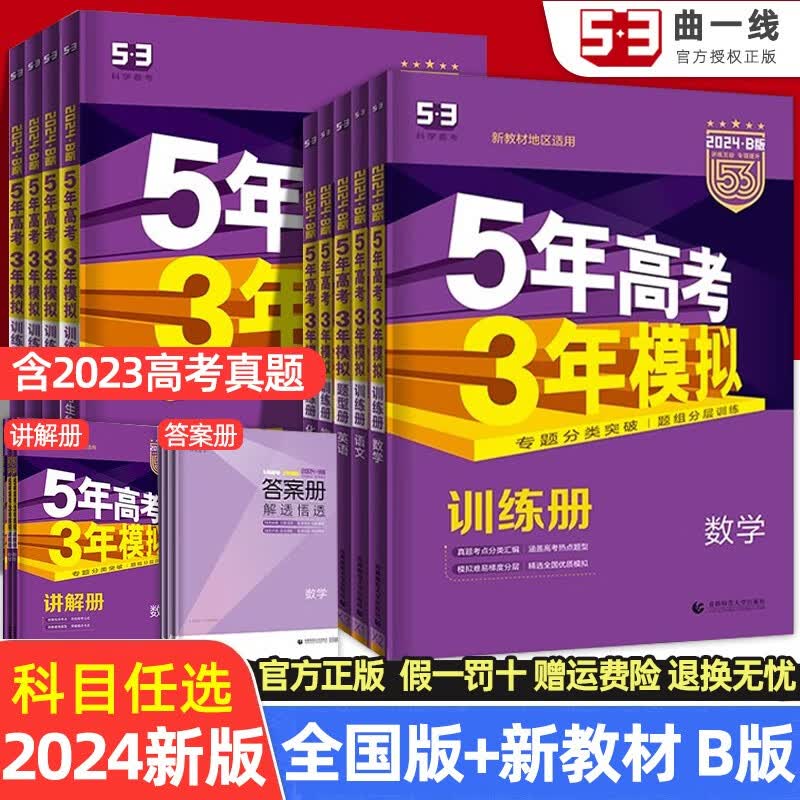 2024新高考版科目可选】5年高考3年模拟高中总复习 53五三高考A版 B版一轮二轮总复习 五年高考三年模拟 【B版4本】数学物理化学生物 五三新高考