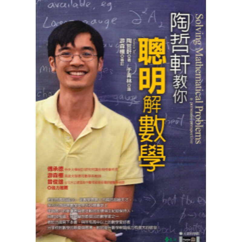 预订台版 陶哲轩教你聪明解数学 家庭育儿智力开发潜能训练文化知识学习子教养