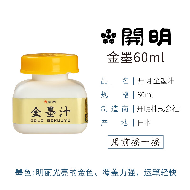 金墨汁进口书法抄经金墨汁金色墨汁开明墨液 春联对联专用 书 60ml