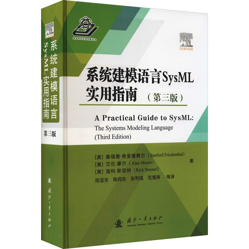 系统建模语言SysML实用指南(第3版)