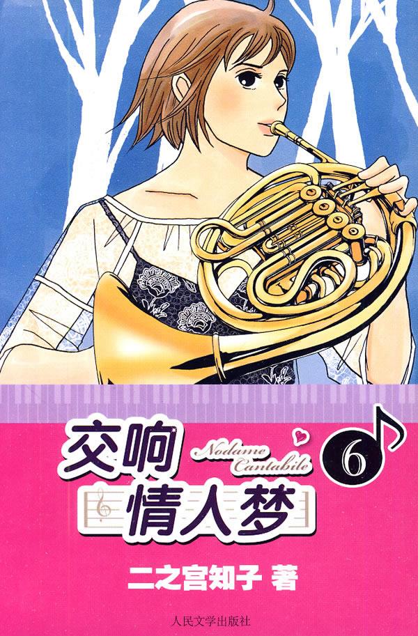 交响情人梦6【正版书籍,畅读优品】