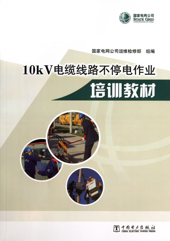 10kV电缆线路不停电作业培训教材