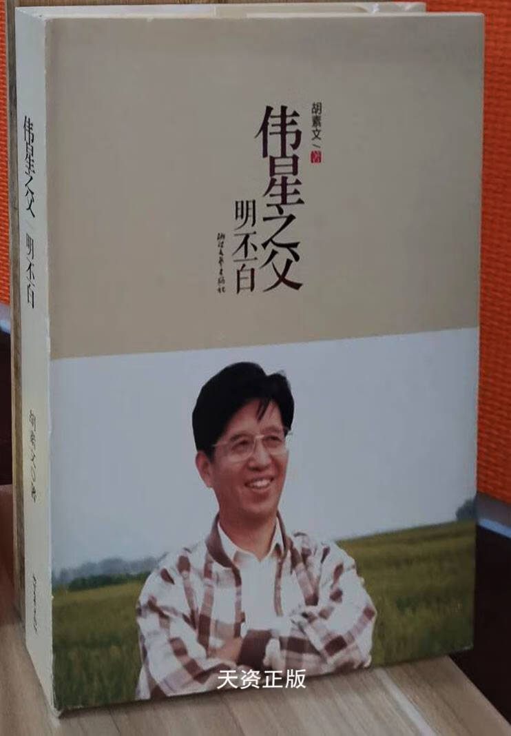 伟星之父 : 明丕白 /胡素文 浙江文艺