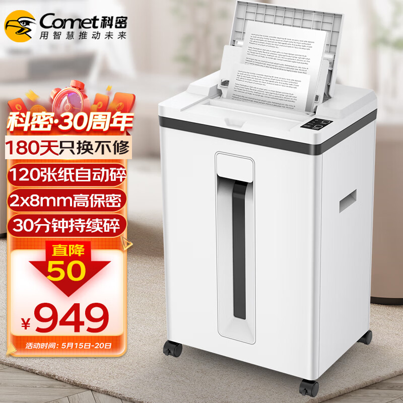 科密(comet)全自动碎纸机 5级高保密办公商用粉碎机（全自动120张 手动8张 持续30分钟 25L 3m/min）Z-600