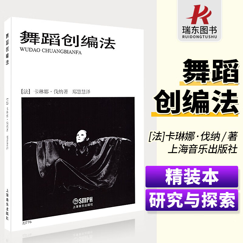 正版 舞蹈创编法 卡琳娜伐纳编舞蹈创意编舞书籍舞蹈初学艺术创编基础教学法舞蹈编剧创作基本教材教程书籍