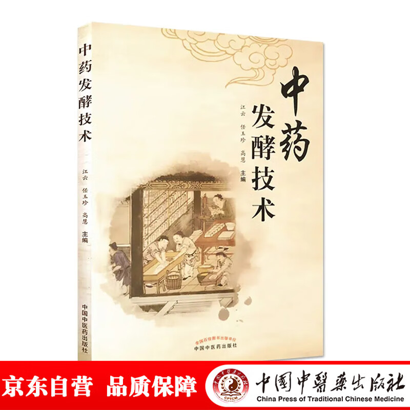 中药发酵技术 江云 任玉珍 高慧 主编 中国中医药出版社 中医学术 书籍