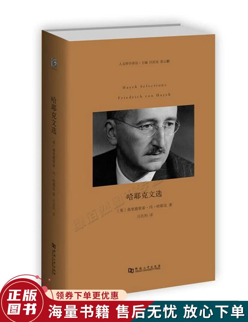 哈耶克文选