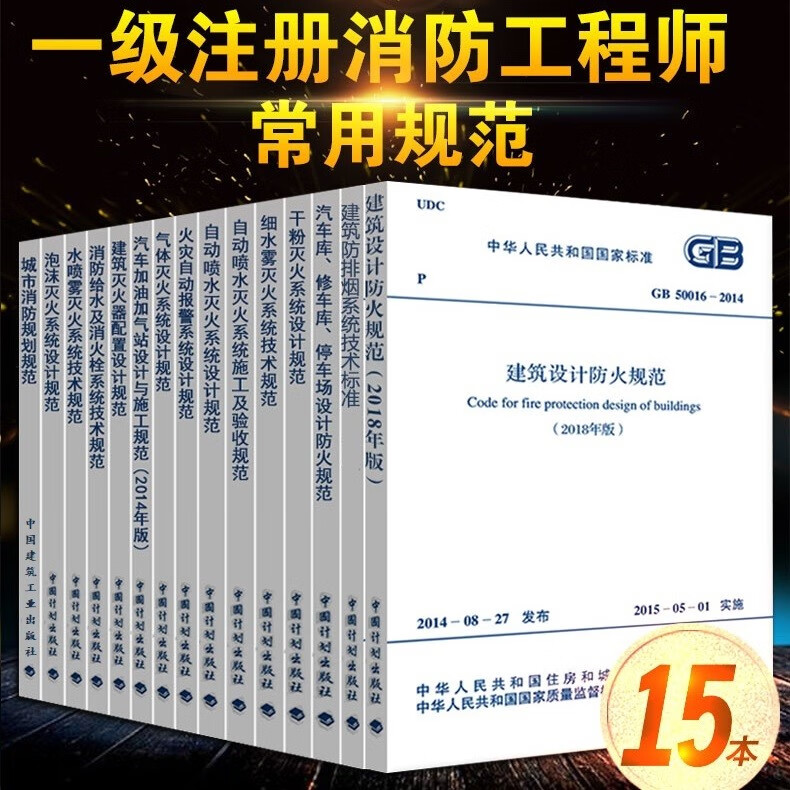 备考2023 消防规范全套15本 一级注册消防工程师常用规范 建筑设计防火规范 灭火系统设计规范大全