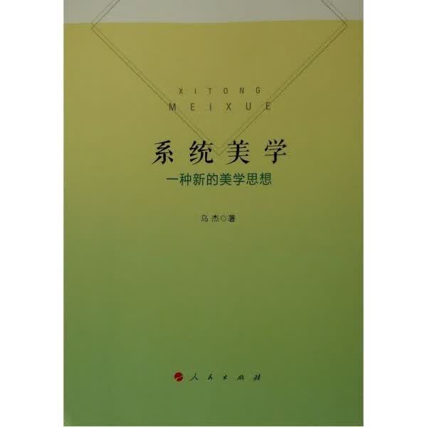 系统美学(一种新的美学思想)