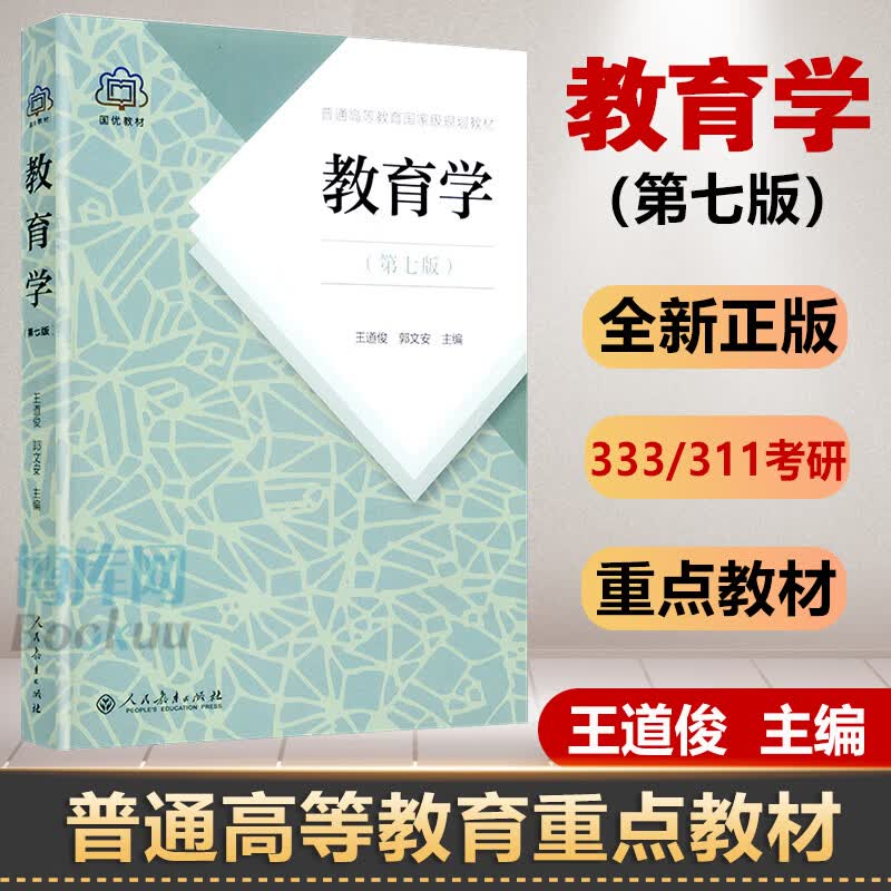 教育学王道俊郭文安第七7版人教版 普通高等教育规划教材书籍 311/333教育学考研教材全套 教育学第7版