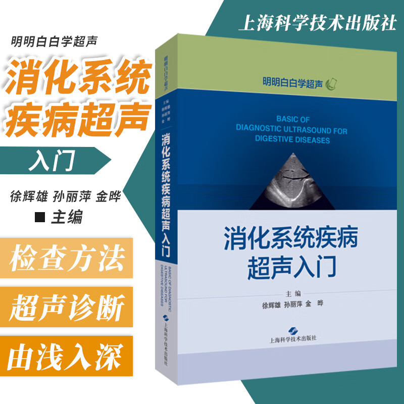 明明白白学超声 心脏超声书 心脏超声精细讲解掌中宝诊断学图谱 超声
