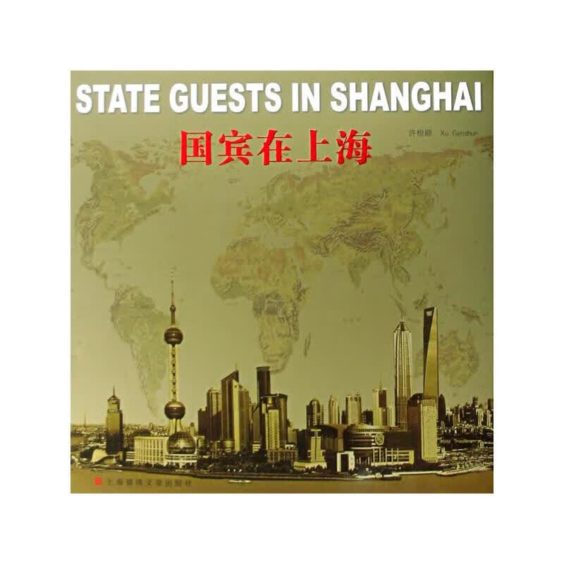 国宾在上海 许根顺摄 书籍