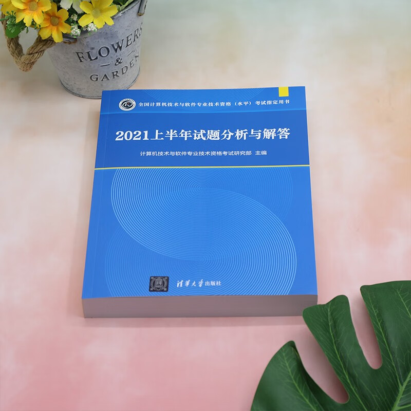 2021上半年试题分析与解答（全国计算机技术与软件专业技术资格（水平）考试指定用书）详情图