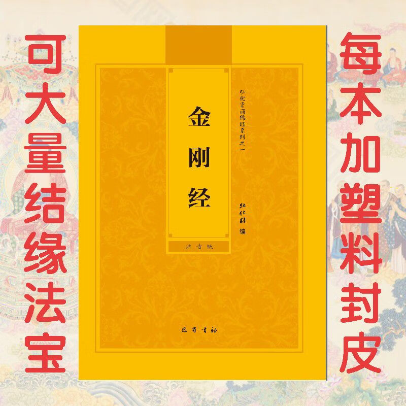 金刚经拼音版简体金刚般若波罗蜜经注音版弘化常诵佛经读诵本结缘