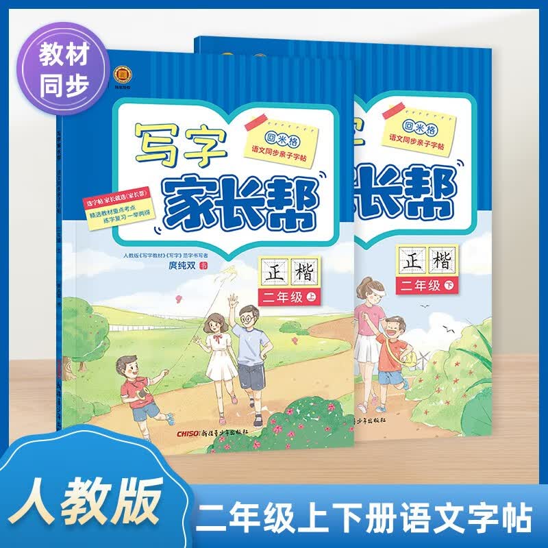 【年级可选】写字家长帮小学一二三四五六七八年级上下册语文田回米格正楷书同步练字帖小学初中课后练习语文人教部编版RJ版课课练生字正楷硬笔回米格写好中国字 人教部 二年级套装（上册+下册）