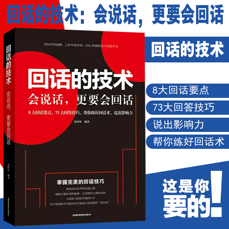 一开口就让人喜欢你 回话的技术 沟通有策略 说话有水平 口才训练手册 【单本】回话的技术