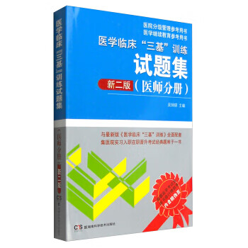 医学临床“三基”训练试题集(医师分册 新二版)