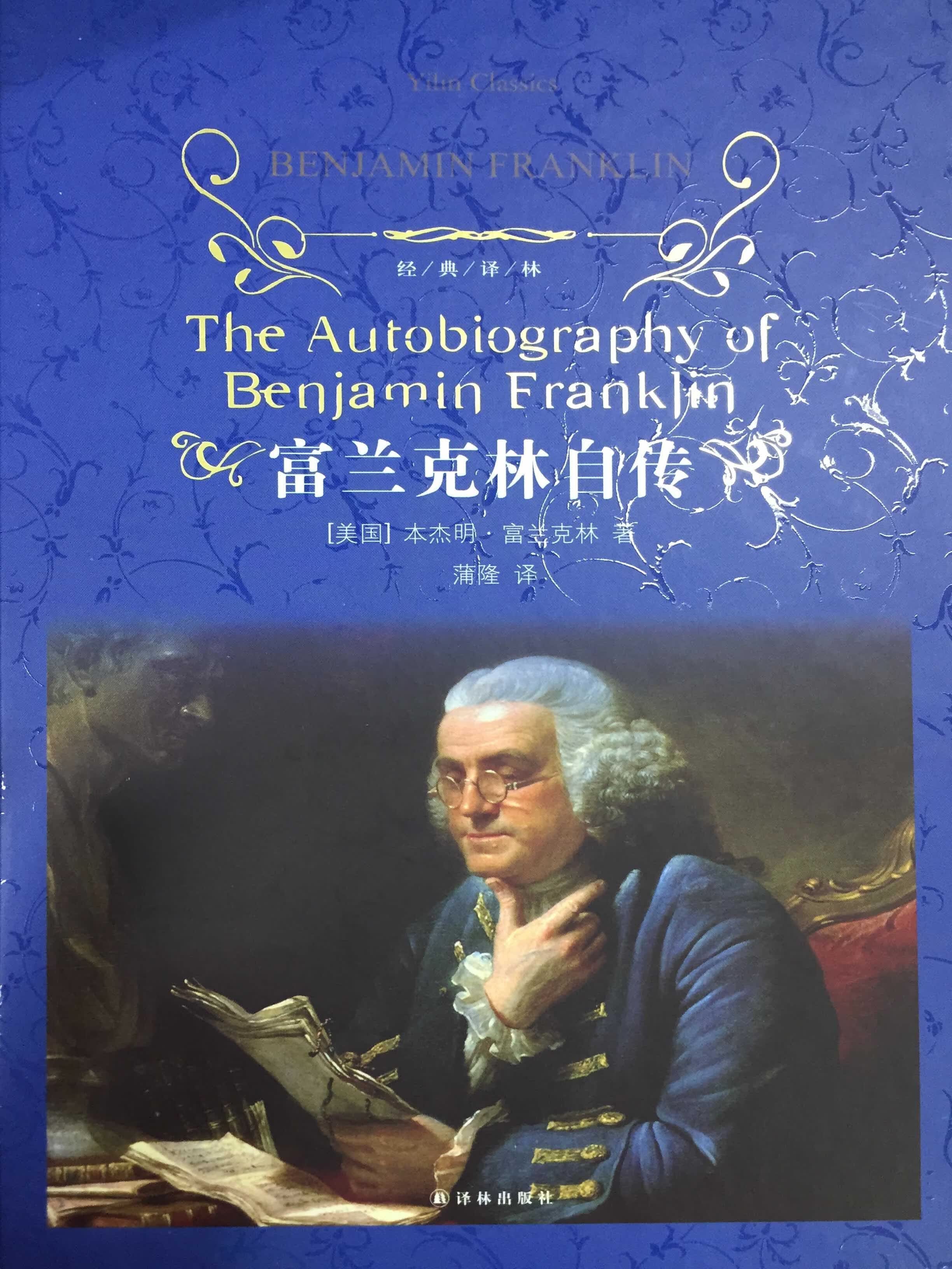 【新华书店正版】经典译林:富兰克林自传(新版) 本杰明·富兰克林 译