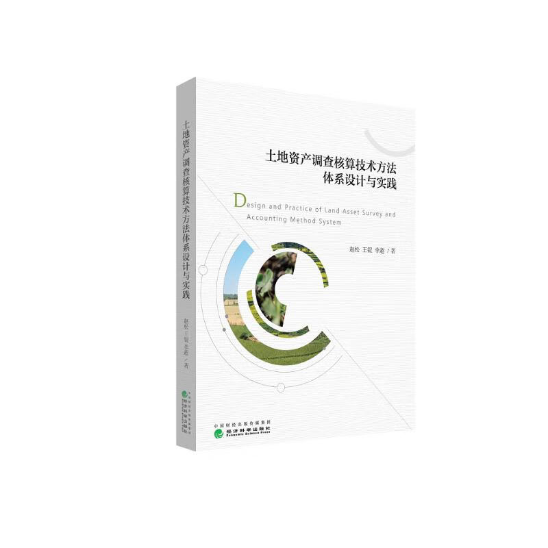 土地资产调查核算技术方法体系设计与实践