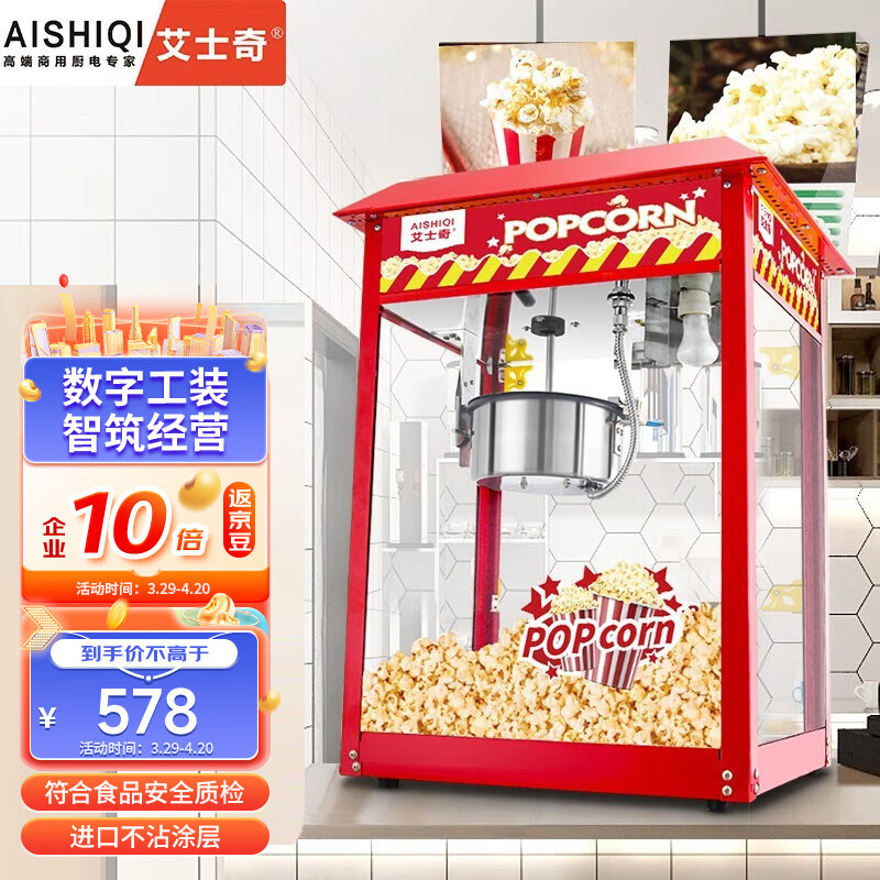 艾士奇（AISHIQI） 爆米花机 商用影院全自动爆玉米花机器网红摆摊爆谷机KTV自助餐售楼处便利店 企业采购