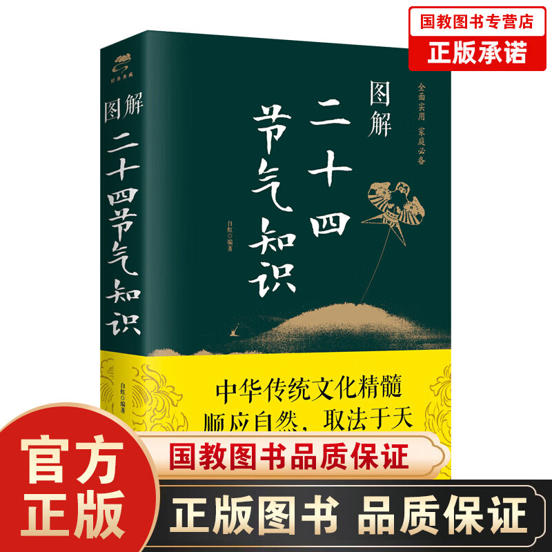 图解 二十四节气知识 书中首先详细介绍了二十四节气的起源，以及与之相关的历法、季节、物候