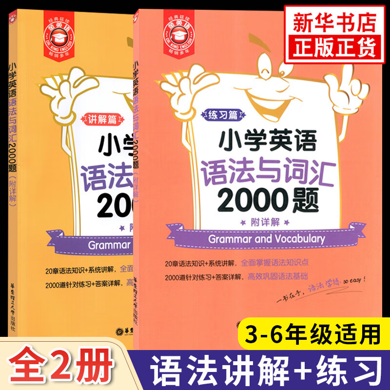 小学英语语法与词汇2000题 全2册 金英语语法词汇大全知识大全 三到六年级英语语法专项训练小升初 小粉小黄英语