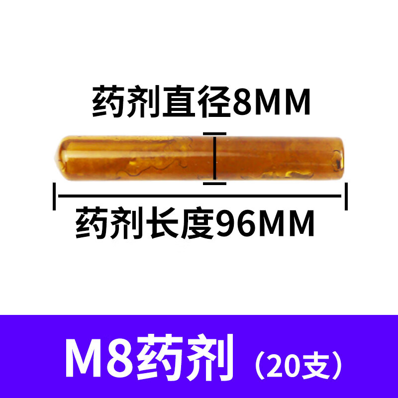 化学锚栓胶管化学膨胀螺栓剂化学螺丝水m8m10m12- m8药剂(20支)