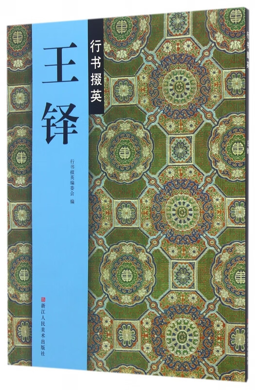 王铎行书掇英