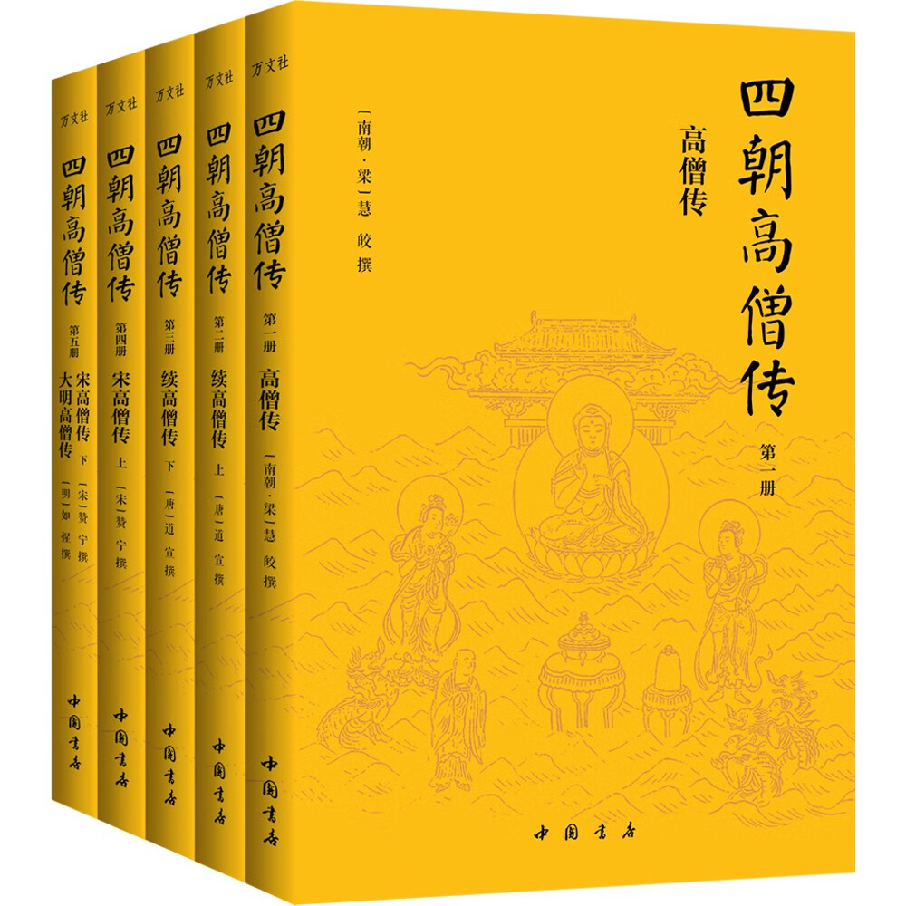 四朝高僧传：弘一法师修行枕边书，详载东汉以来1377位清净高僧的悟道人生（简体横排全5册）
