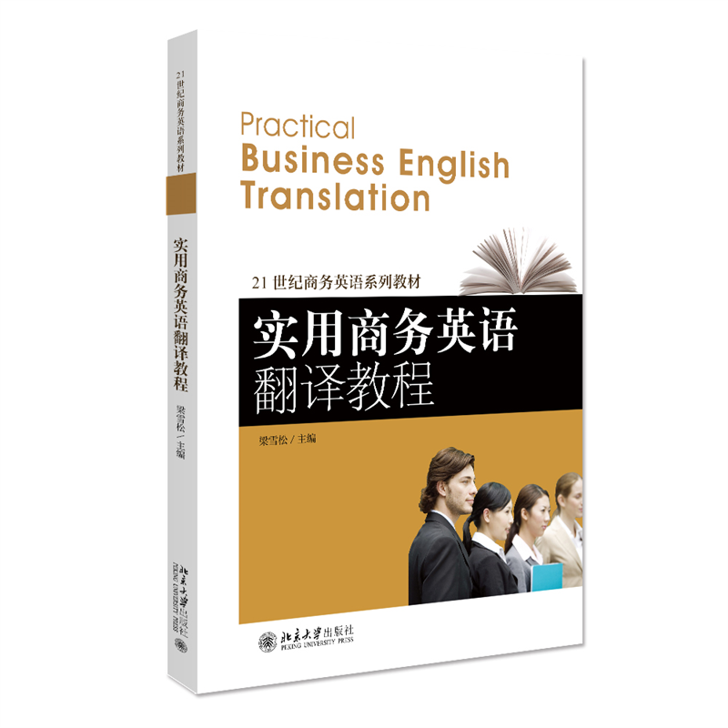 实用商务英语翻译教程