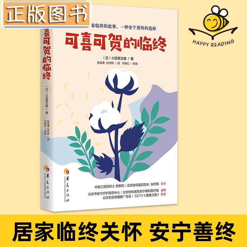 可喜可贺的临终 小笠原文雄 46个在家临终的故事 一种安宁善终的选择 居家安宁疗护 美好地活着安然地离开 生命教育 临终关怀