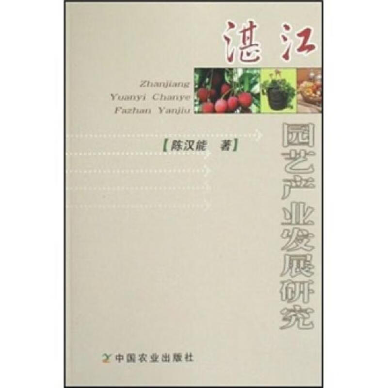 湛江园艺产业发展研究