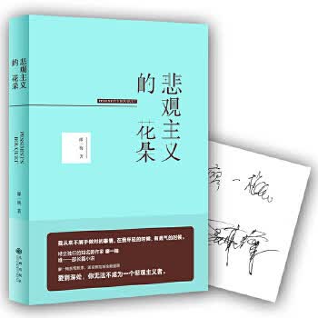 悲观主义的花朵