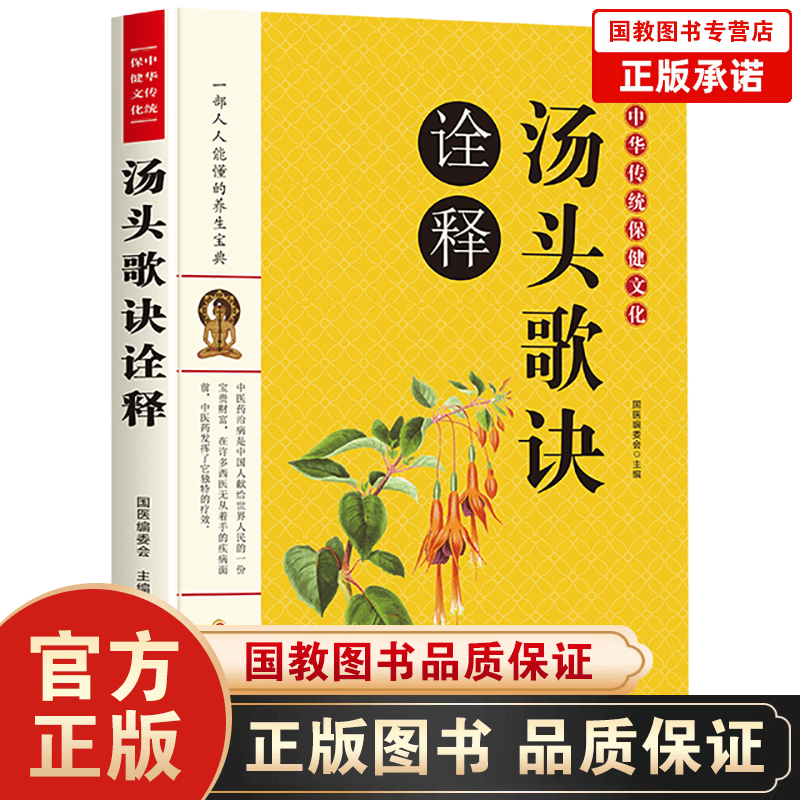 谷物大脑樊登推荐爽口美味下饭菜本草纲目小偏方国医传世灵方华佗养生秘方大全黄帝内经译释家庭养生共10册 中华传统保健文化：汤头歌诀诠释