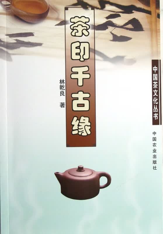 茶印千古缘/中国茶文化丛书