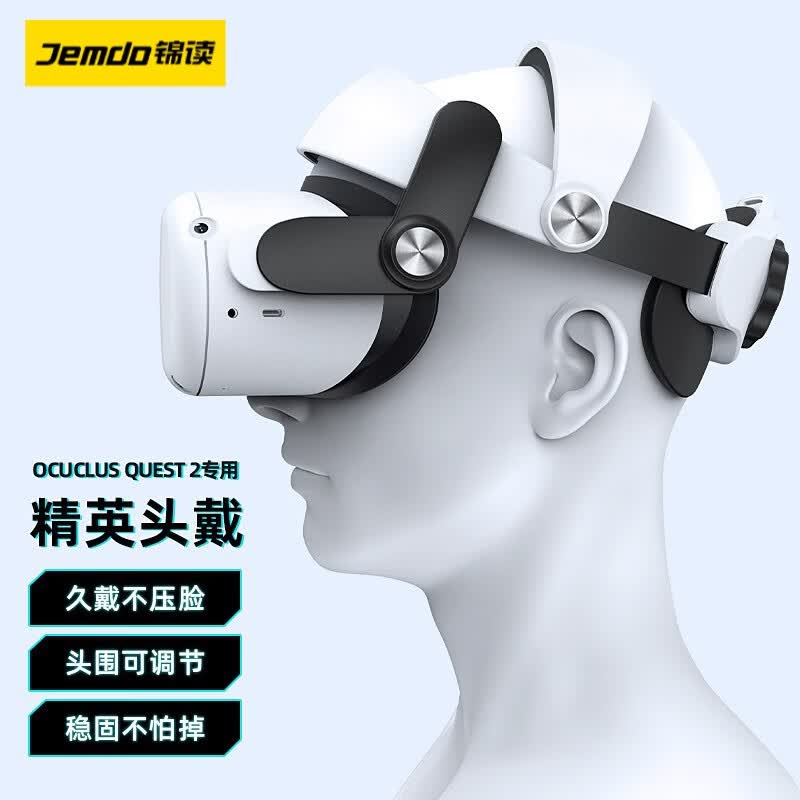 锦读  Quest2精英头戴收纳包全套收纳VR眼镜一体机配件steam头带可调节不压脸面 【不压脸｜头围可调】精英头戴 Oculus Quest2专用怎么样,好用不?