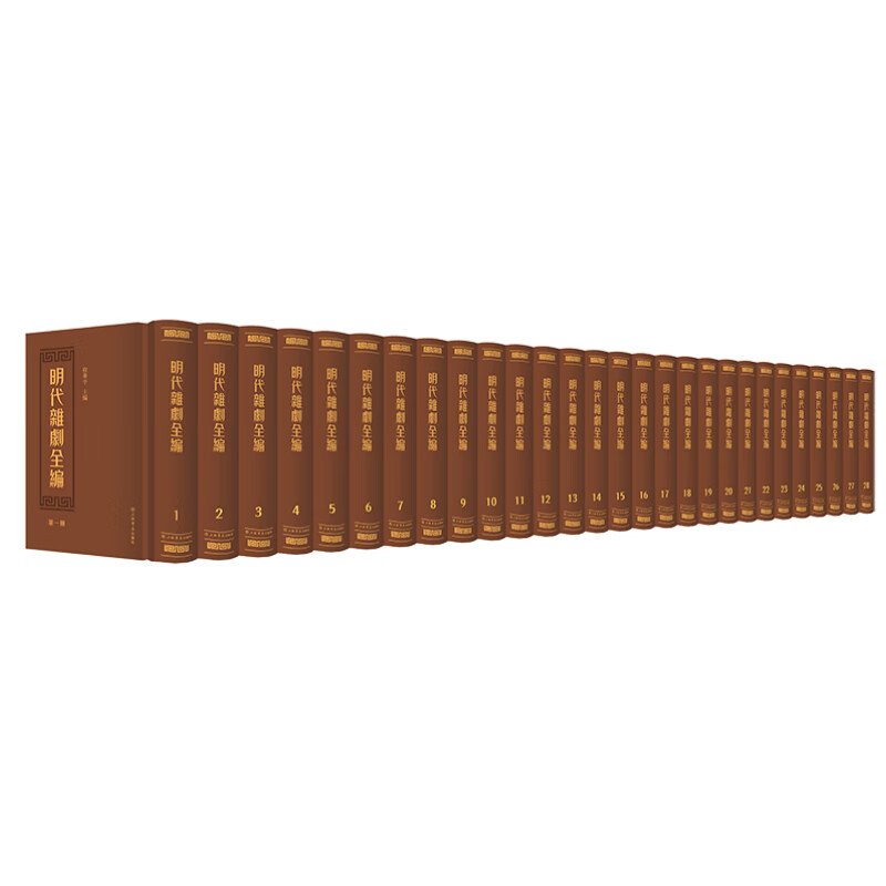 明代杂剧全编(全28册)