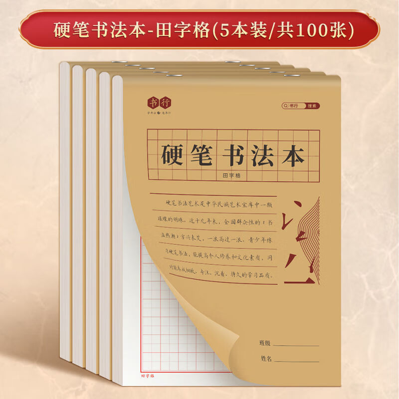 书行 硬笔练字本书法用纸成年人练习写字纸比赛作品专用米字格田字格 5本【100张】田字格